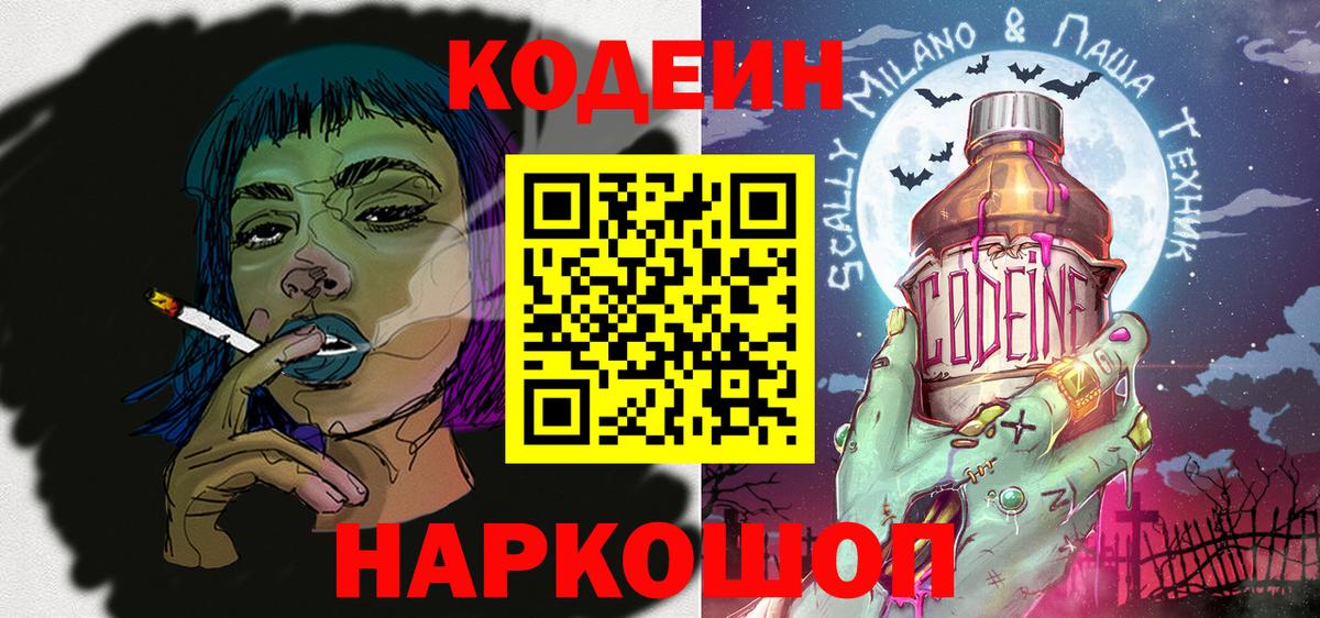 Codein Purple Drank  Вход с VPN  Москва  Кодеин напиток Lean (лин) 