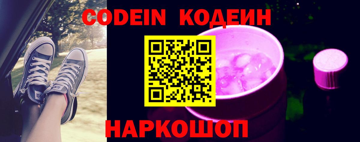 Codein Purple Drank Москва